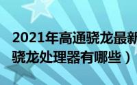 2021年高通骁龙最新处理器（10月13日高通骁龙处理器有哪些）
