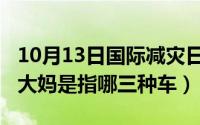 10月13日国际减灾日活动总结（10月13日三大妈是指哪三种车）
