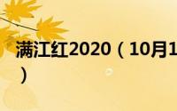 满江红2020（10月13日电影满江红演职人员）