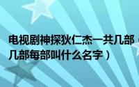电视剧神探狄仁杰一共几部（10月13日《神探狄仁杰》共有几部每部叫什么名字）