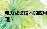 电力载波技术的应用（10月13日电力载波原理）