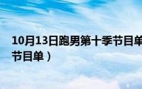 10月13日跑男第十季节目单在哪看（10月13日跑男第十季节目单）