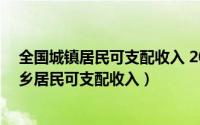 全国城镇居民可支配收入 2019（10月13日2021年全国城乡居民可支配收入）