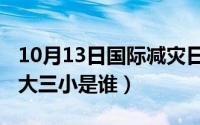 10月13日国际减灾日宣传知识（10月13日四大三小是谁）