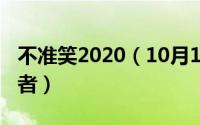 不准笑2020（10月13日电影不准笑爸爸扮演者）