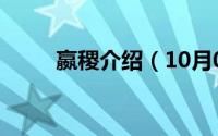 嬴稷介绍（10月08日嬴稷的功绩）