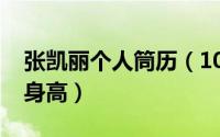 张凯丽个人筒历（10月08日张凯丽个人资料身高）