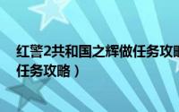 红警2共和国之辉做任务攻略（10月08日红警2共和国之辉任务攻略）