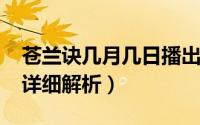 苍兰诀几月几日播出（10月13日苍兰诀剧情详细解析）