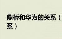 鼎桥和华为的关系（10月13日鼎桥与华为关系）