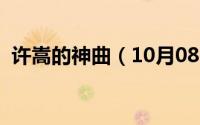 许嵩的神曲（10月08日许嵩十大古风神曲）