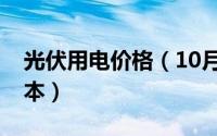光伏用电价格（10月13日光伏发电每度电成本）