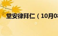 堂安律拜仁（10月08日堂安律人物介绍）