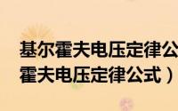 基尔霍夫电压定律公式例题（10月08日基尔霍夫电压定律公式）