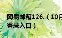 网易邮箱126.（10月13日126网易邮箱个人登录入口）