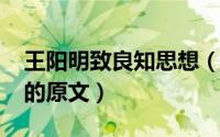 王阳明致良知思想（10月13日王阳明致良知的原文）