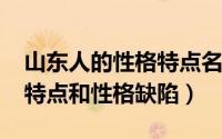山东人的性格特点名言（10月08日山东人的特点和性格缺陷）