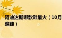 阿迪达斯哪款鞋最火（10月13日阿迪达斯最值得购买的5款跑鞋）