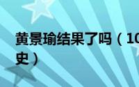 黄景瑜结果了吗（10月13日黄景瑜是否有婚史）