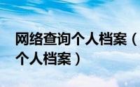 网络查询个人档案（10月08日网上怎么查询个人档案）