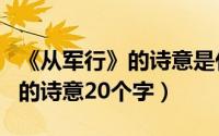 《从军行》的诗意是什么?（10月08日从军行的诗意20个字）