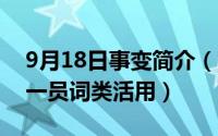 9月18日事变简介（10月08日至于颠覆理故一员词类活用）