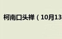 柯南口头禅（10月13日柯南的口头禅中文）