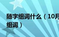 随字组词什么（10月14日随组词用随字怎么组词）
