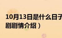 10月13日是什么日子（10月13日改头换面泰剧剧情介绍）