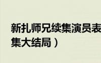 新扎师兄续集演员表（10月13日新扎师兄续集大结局）