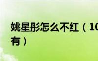 姚星彤怎么不红（10月14日姚星彤结婚了没有）