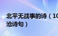 北平无战事的诗（10月13日北平无战事何其沧诗句）