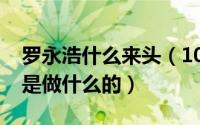 罗永浩什么来头（10月08日罗永浩是谁以前是做什么的）