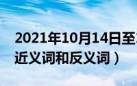 2021年10月14日至16日（10月14日朦眬的近义词和反义词）