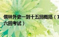 儒林外史一到十五回概括（10月13日儒林外史梗概一到五十六回考试）