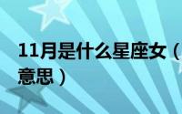 11月是什么星座女（10月14日折桂蟾宫什么意思）