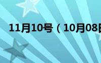 11月10号（10月08日发小的意思是什么）