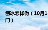 刨冰怎样做（10月14日刨冰的做法与配方窍门）