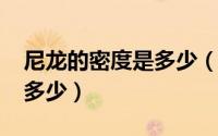 尼龙的密度是多少（10月13日尼龙的密度是多少）