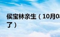 侯宝林亲生（10月08日侯宝林哪个儿子出事了）