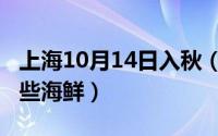 上海10月14日入秋（10月14日上海特产有哪些海鲜）