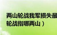 两山轮战我军损失最惨战斗（10月14日两山轮战指哪两山）
