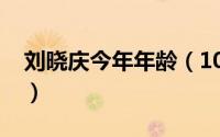 刘晓庆今年年龄（10月08日刘晓庆实际年龄）
