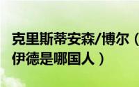 克里斯蒂安森/博尔（10月08日克里斯塔尔博伊德是哪国人）