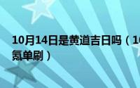10月14日是黄道吉日吗（10月14日斗战神哪个职业适合零氪单刷）