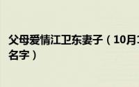 父母爱情江卫东妻子（10月13日父母爱情江卫东老婆叫什么名字）