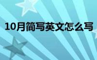 10月简写英文怎么写（10月08日艳字成语）