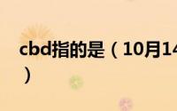 cbd指的是（10月14日CBD到底是什么意思）