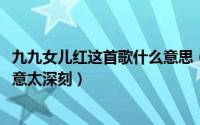 九九女儿红这首歌什么意思（10月08日九九女儿红这首歌寓意太深刻）