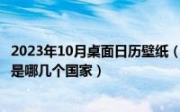 2023年10月桌面日历壁纸（10月08日英雄联盟lec赛区战队是哪几个国家）